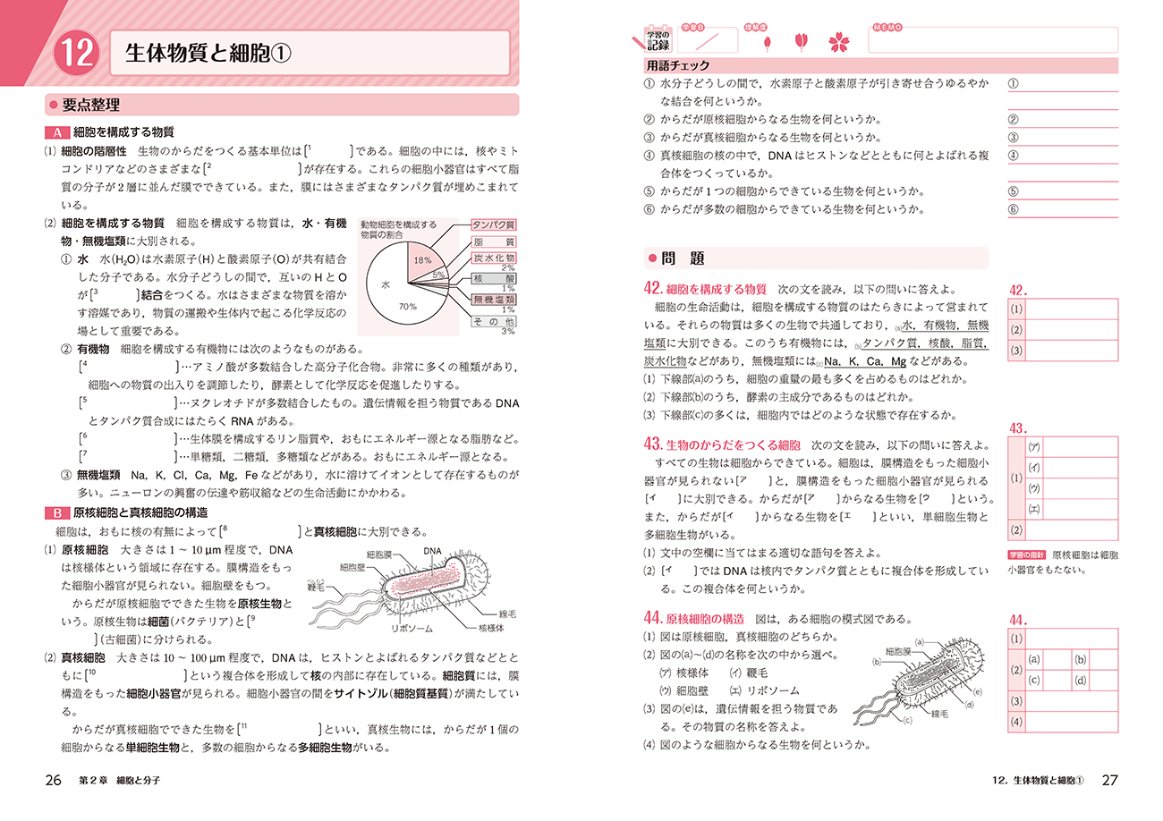 改訂版 生物 学習ノート 内容1