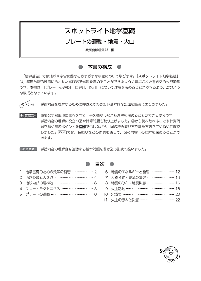 スポットライト地学基礎 プレートの運動・地震・火山 目次
