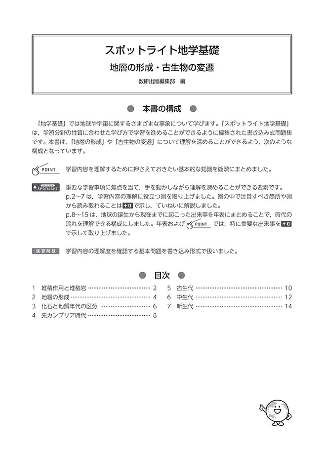 スポットライト地学基礎 地層の形成・古生物の変遷 目次