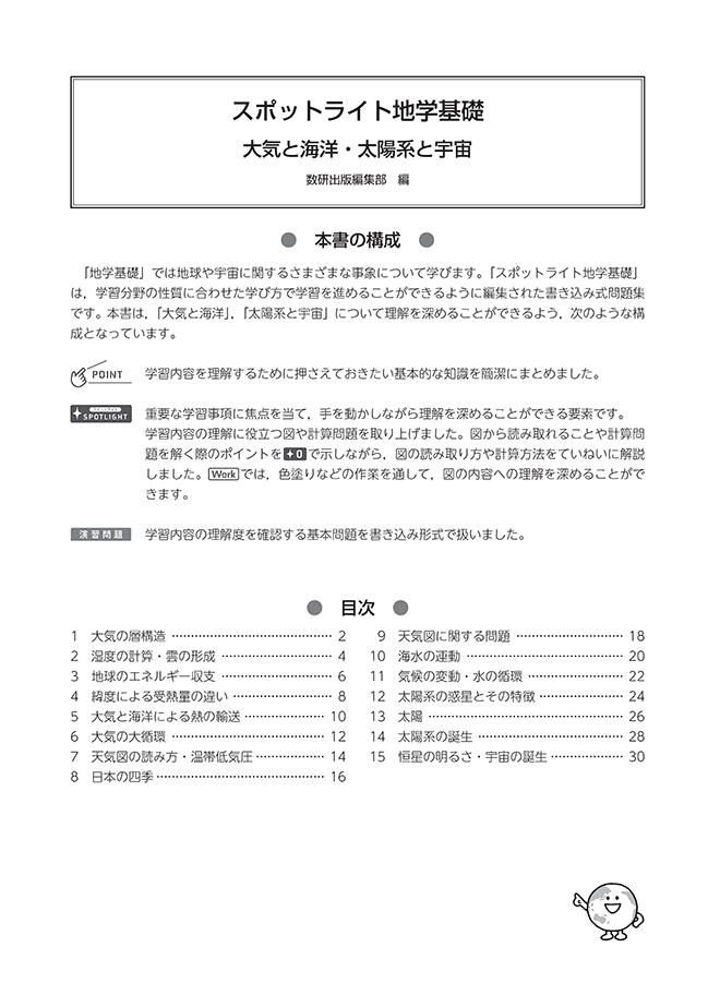 スポットライト地学基礎 大気と海洋・太陽系と宇宙 目次
