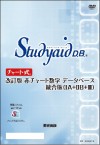 改訂版 赤チャート 数学データベース 統合版 Ia Iib Iii ソフト教材 デジタル教科書 数研出版