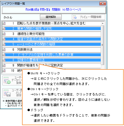 レイアウト問題一覧において、複数問題の選択方法を改良しました