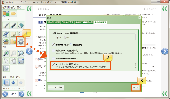 ツールチップの非表示 設定方法