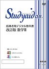 スタディエイド　指導者用デジタル教科書　改訂版数学B 改訂版 数学B | 数学 | チャート×ラボ Powered by 数研出版