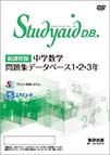 新課程版 中学数学 問題集データベース１・２・３年｜ソフト教材 
