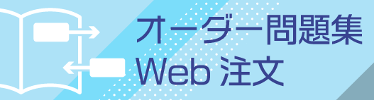 オーダー問題集 オーダー問題集