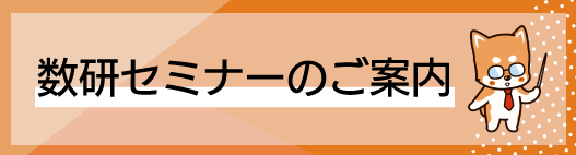 数研セミナー 数研セミナー