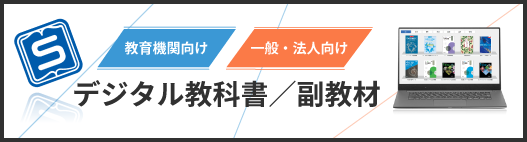 デジタル教科書 デジタル教科書