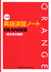 六訂版 英語演習ノート ORANGE版 -英文法の確認-