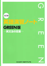 五訂版 英語演習ノート GREEN版 -英文法の定着-