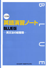 三訂版 英語演習ノート BLUE版 -英文法の総整理-
