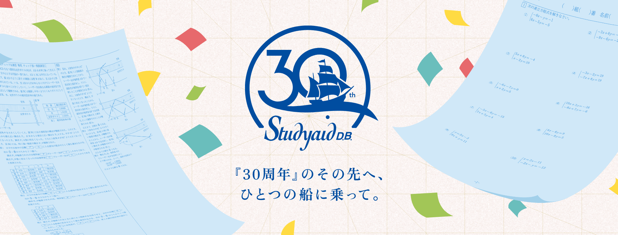 Studyaid D.B. 30周年記念特設サイト Studyaid D.B. 30周年記念特設サイト