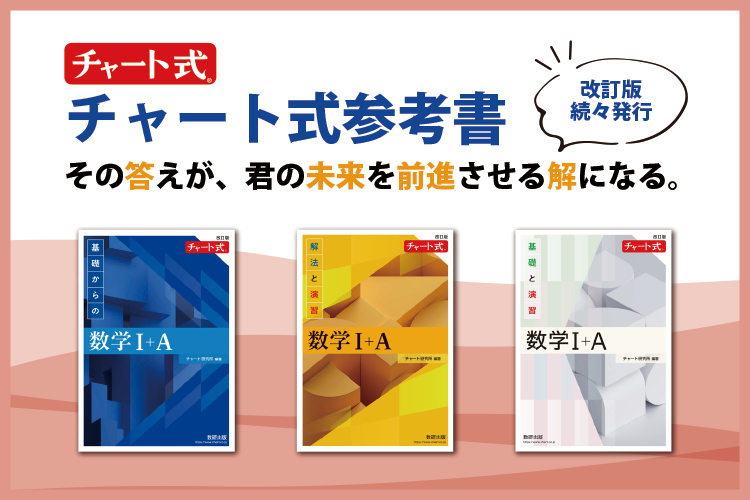 チャート式参考書のご案内 チャート式参考書のご案内