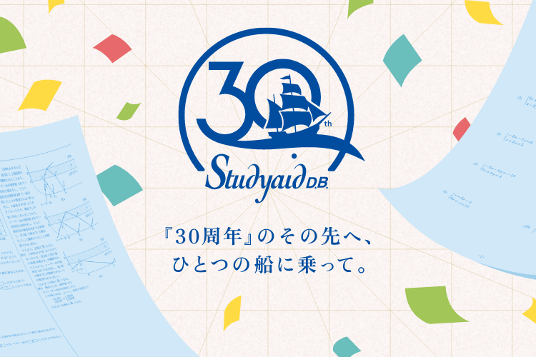 Studyaid D.B. 30周年記念特設サイト Studyaid D.B. 30周年記念特設サイト